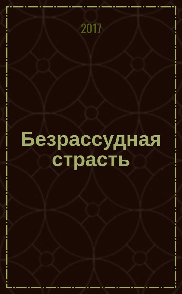 Безрассудная страсть : роман