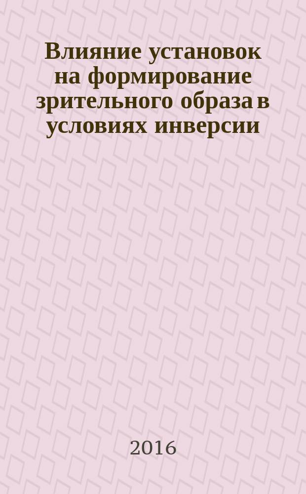 Влияние установок на формирование зрительного образа в условиях инверсии : автореферат дис. на соиск. уч. степ. кандидата психологических наук : специальность 19.00.01 <Общая психология, психология личности, история психологии>