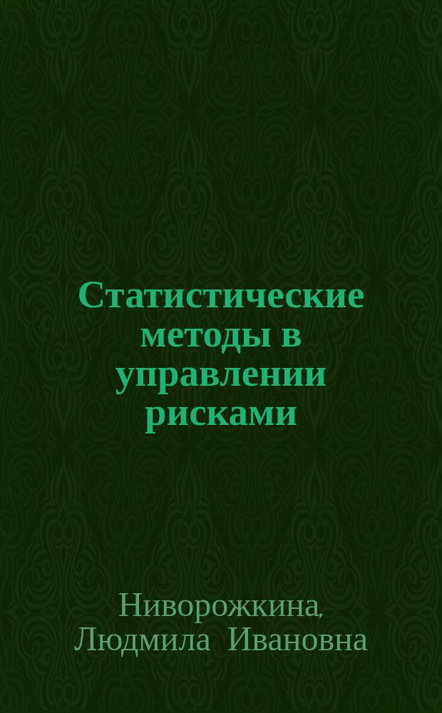 Статистические методы в управлении рисками: анализ данных о длительности состояний : учебно-методическое пособие : для магистрантов, обучающихся по направлению "Экономика", магистерская программа "Управление рисками организаций и финансовых институтов"