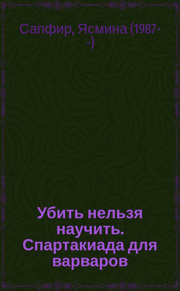 Убить нельзя научить. Спартакиада для варваров