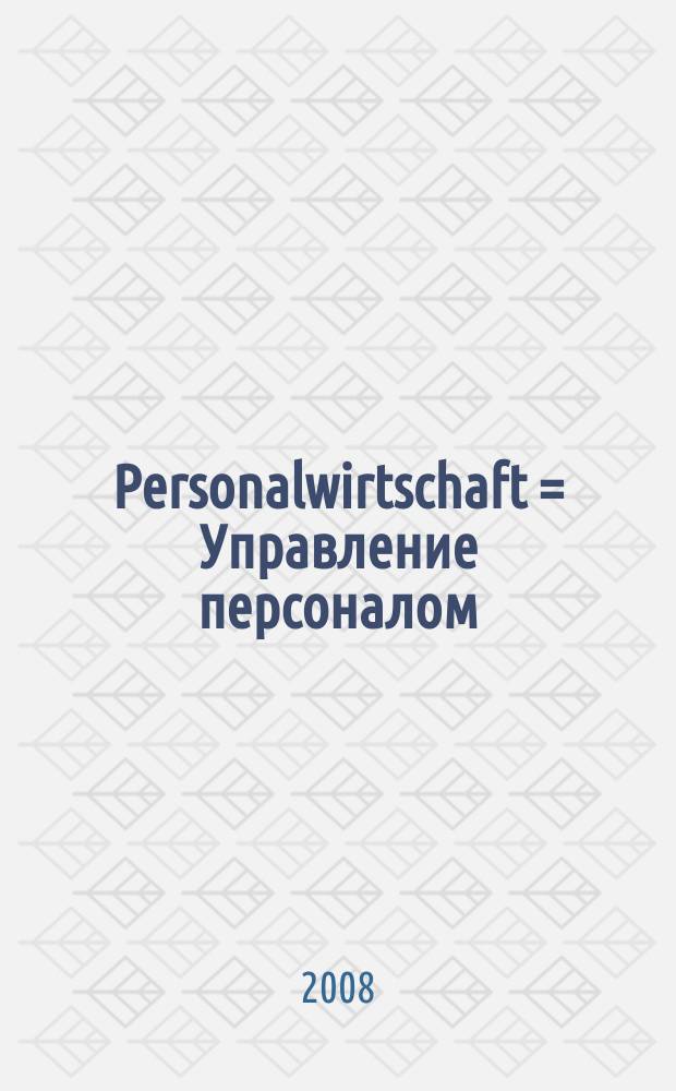 Personalwirtschaft = Управление персоналом