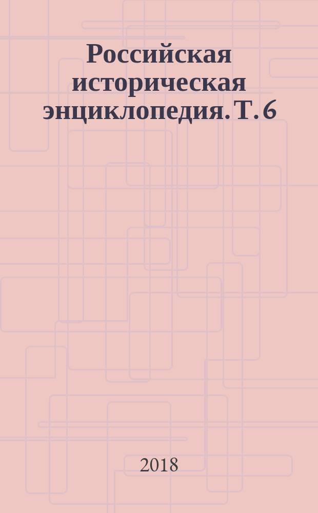 Российская историческая энциклопедия. Т. 6 : Джемшиды - Ильменские славяне