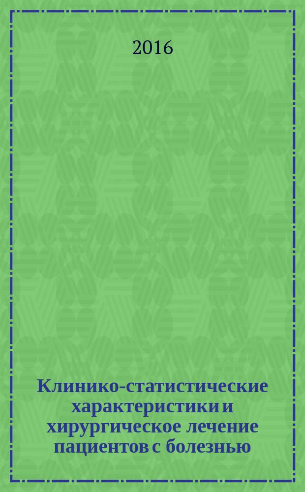 Клинико-статистические характеристики и хирургическое лечение пациентов с болезнью (контрактурой) Дюпюитрена : автореферат дис. на соиск. уч. степ. кандидата медицинских наук : специальность 14.01.15 <Травматология и ортопедия>