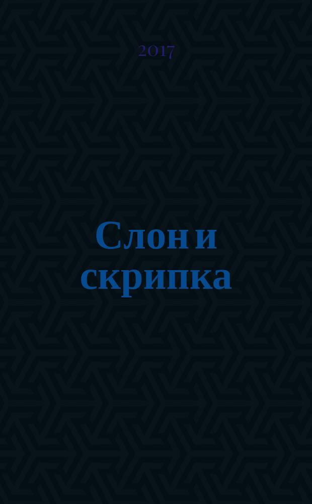 Слон и скрипка : лучшие сказки современных писателей : для чтения взрослыми детям