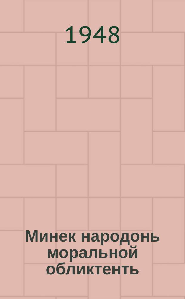 Минек народонь моральной обликтенть = О моральном облике нашего народа