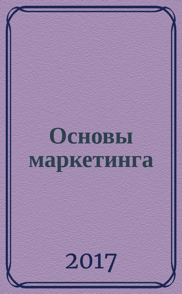 Основы маркетинга : учебное пособие : для студентов по всем специальностям
