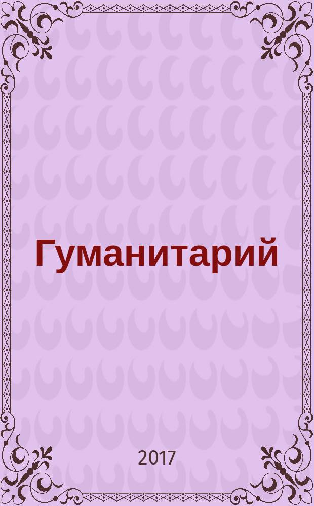 Гуманитарий : О человеке, гуманит. науке и образовании Альм. Науч. ежегодник Ист.-социал. ин-та МГУ им. Н.П.Огарева. 2017, № 3 (39)