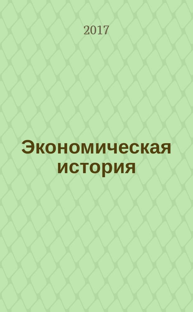 Экономическая история : научный журнал. 2017, № 3 (38)