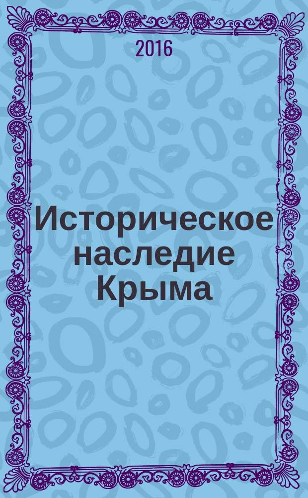 Историческое наследие Крыма : сборник статей