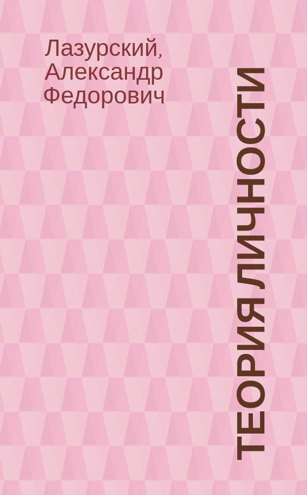 Теория личности : 100 лет забвения и развития