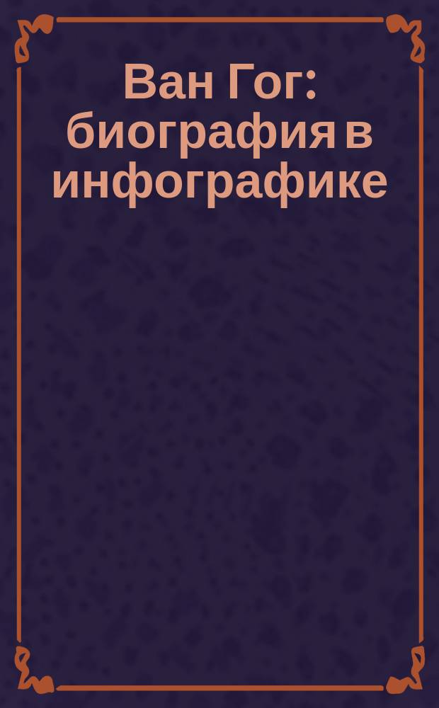 Ван Гог : биография в инфографике