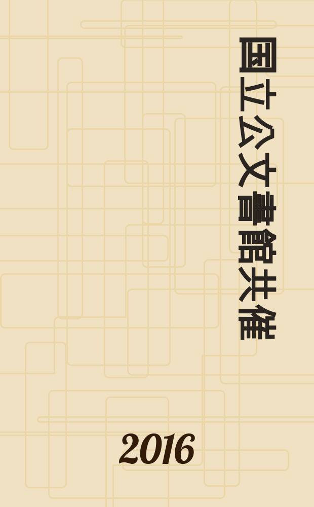 三重県総合博物館第１０回企画展 国立公文書館共催 : 明治の日本と三重～近代日本の幕開けと鹿鳴館時代～ : Мэйдзи но Нихон то Миэ ~киндай нихон но макуакэ то рокумэйкан дзидай~ = 10-я плановая выставка музея префектуры Миэ, организованная Национальным архивом Японии. Япония эпохи Мэйдзи и Миэ ~ Предтече Японии совремнности и эпоха рокумэйкан ~ музей префектуры Миэ