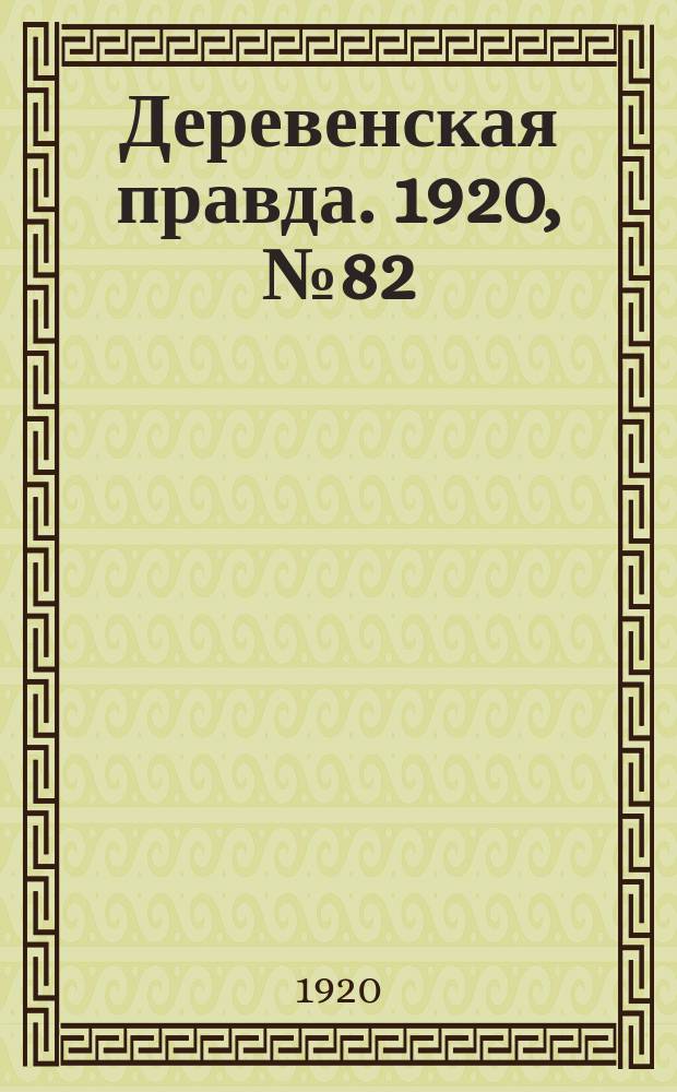 Деревенская правда. 1920, № 82 (488) (17 апр.)