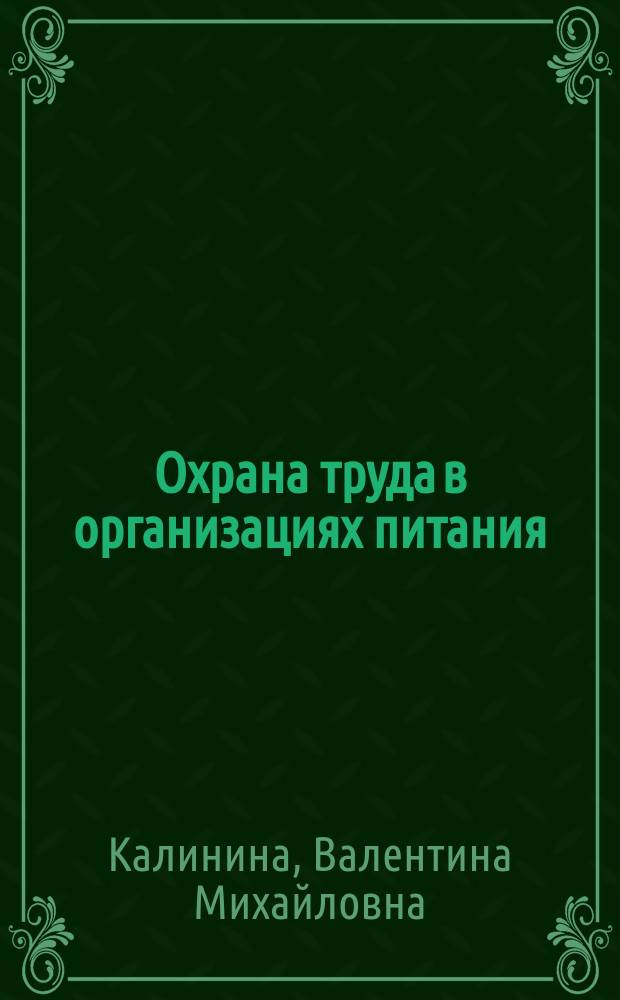 Охрана труда в организациях питания : учебник : для использования в образовательном процессе образовательных организаций, реализующих программы среднего профессионального образования по специальности "Поварское и кондитерское дело"