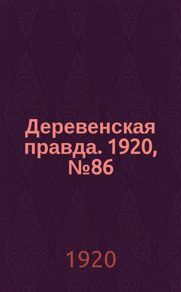Деревенская правда. 1920, № 86 (492) (22 апр.)