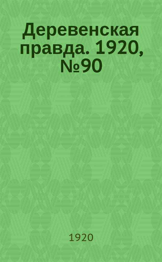 Деревенская правда. 1920, № 90 (496) (27 апр.)