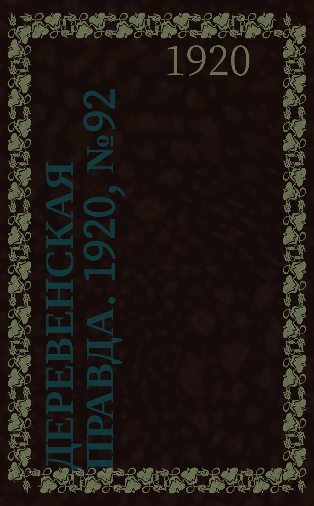 Деревенская правда. 1920, № 92 (498) (29 апр.)