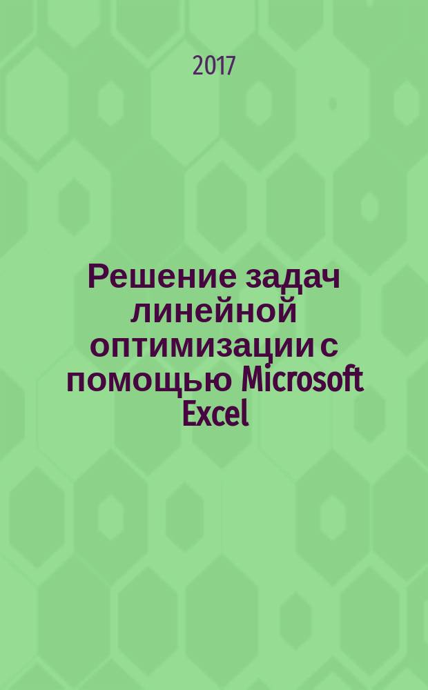 Решение задач линейной оптимизации с помощью Microsoft Excel : учебно-методическое пособие
