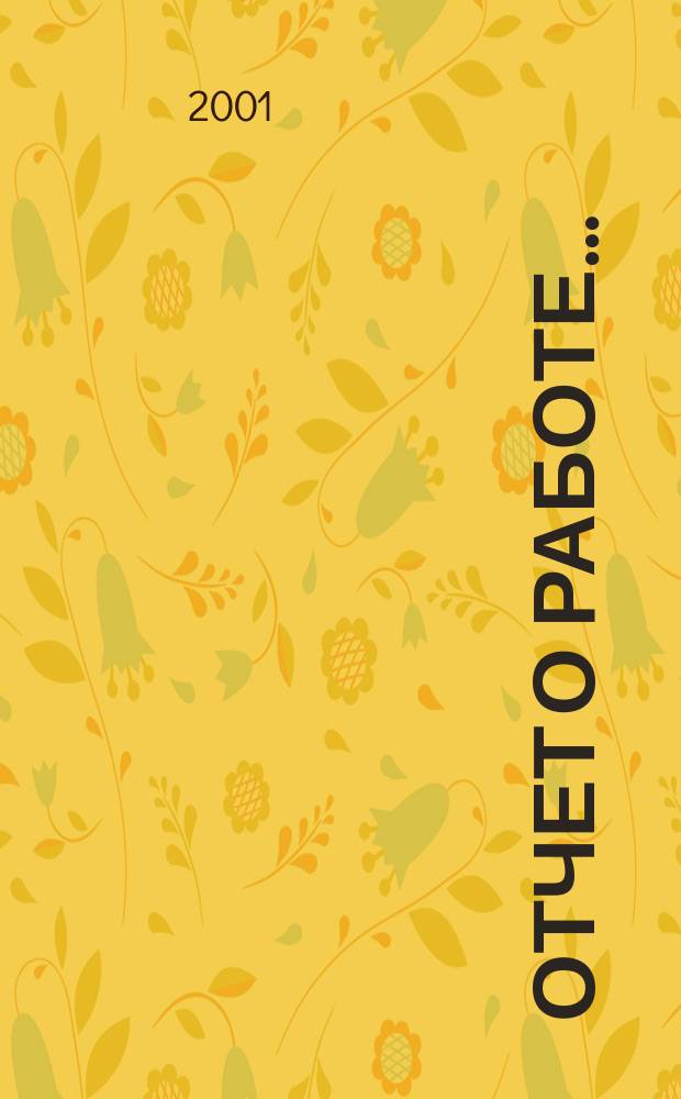 Отчет о работе...