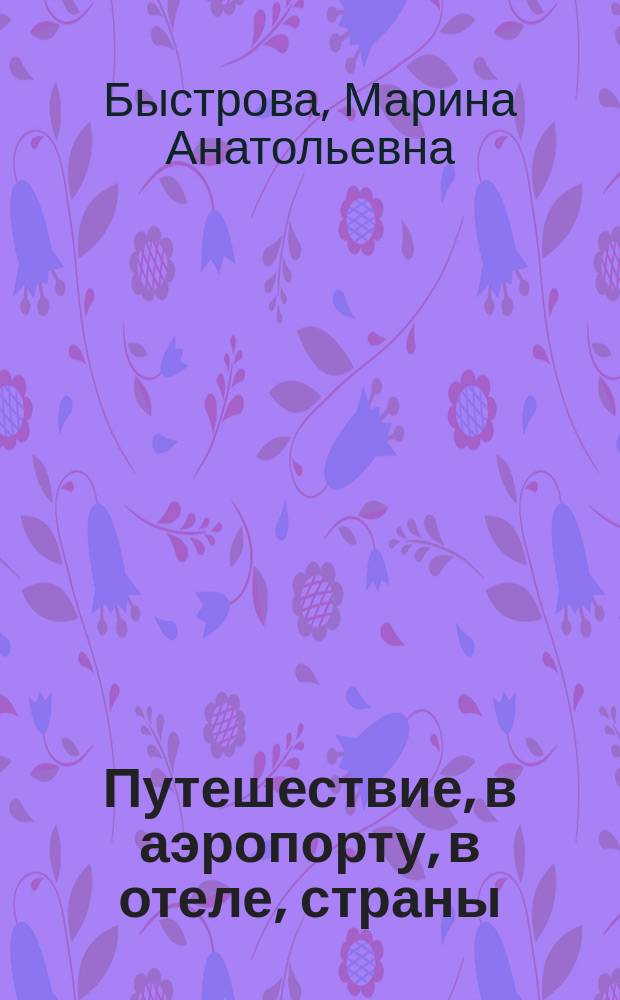 Путешествие, в аэропорту, в отеле, страны = Travel, at the airport, at the hotel, countries : DVD карточки + примеры употребления + озвучка (русский-английский)