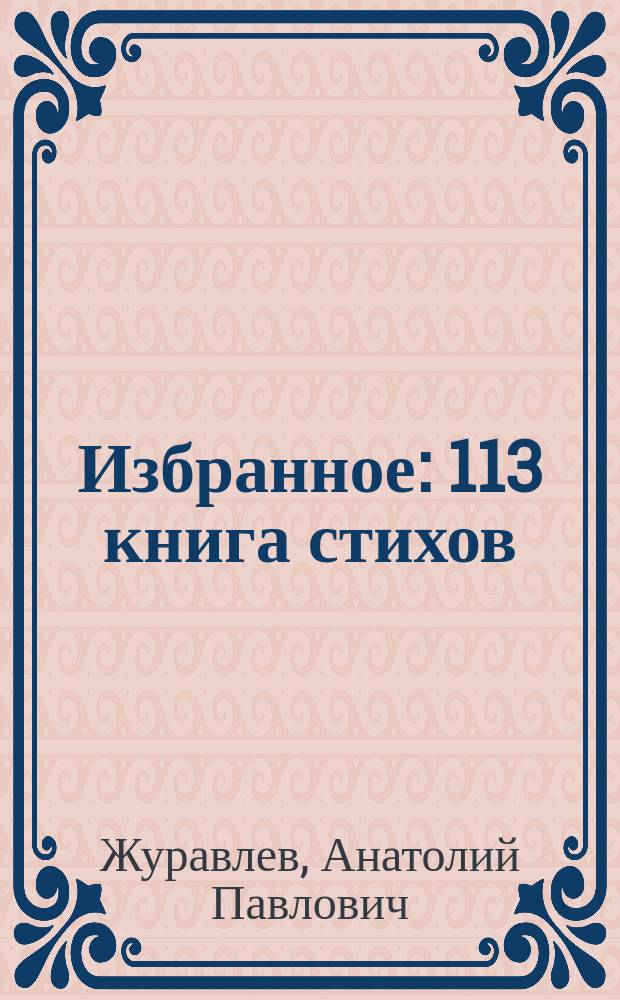 Избранное : 113 книга стихов