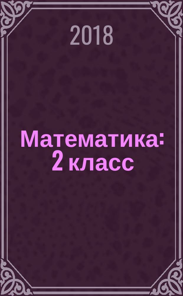 Математика : 2 класс : технологические карты уроков по учебнику В. Н. Рудницкой, Т. В. Юдачевой : II полугодие : пособие