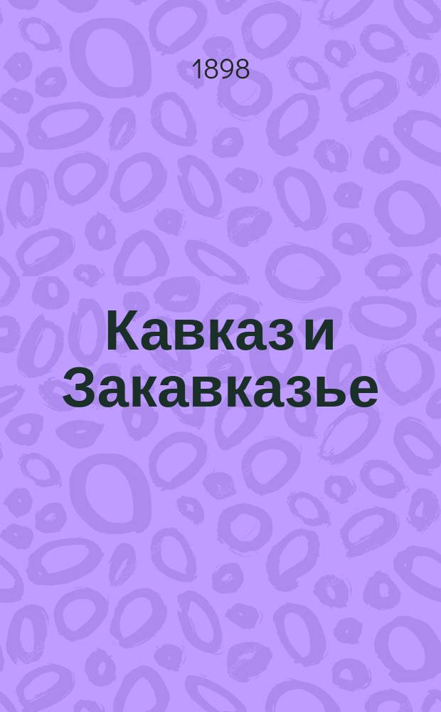 Кавказ и Закавказье : С карт. Кавказа