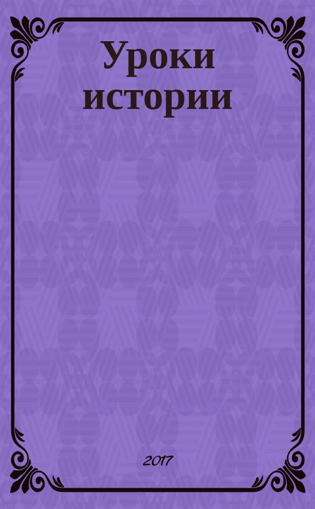 Уроки истории: актуальные проблемы исторического знания : учебное пособие