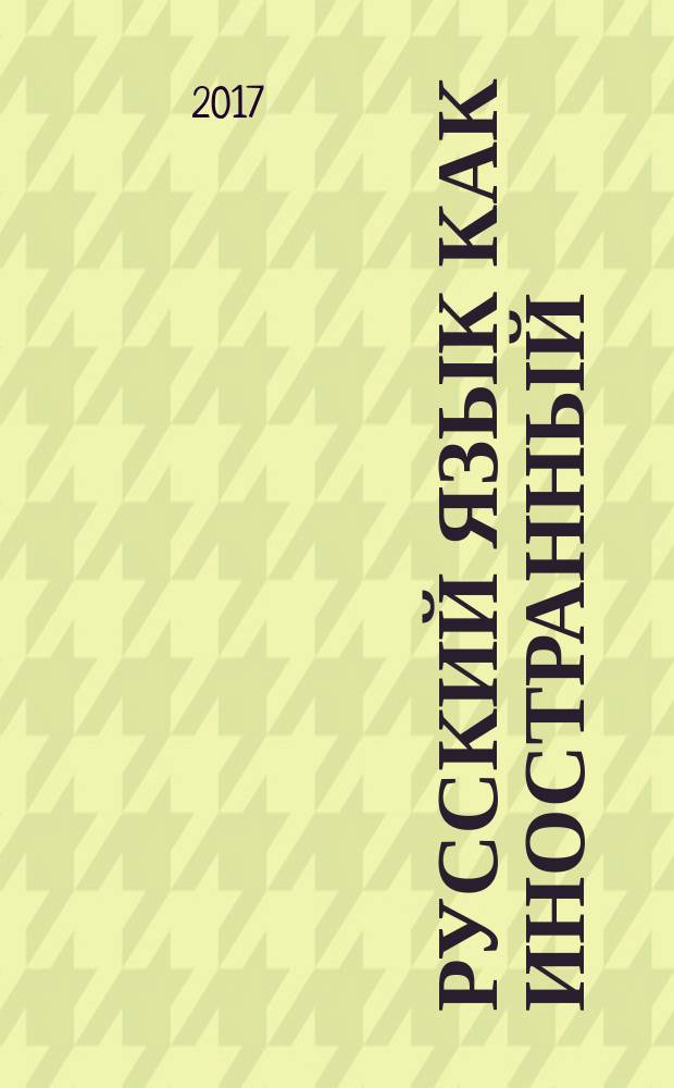 Русский язык как иностранный: фонетика и орфоэпия : учебное пособие