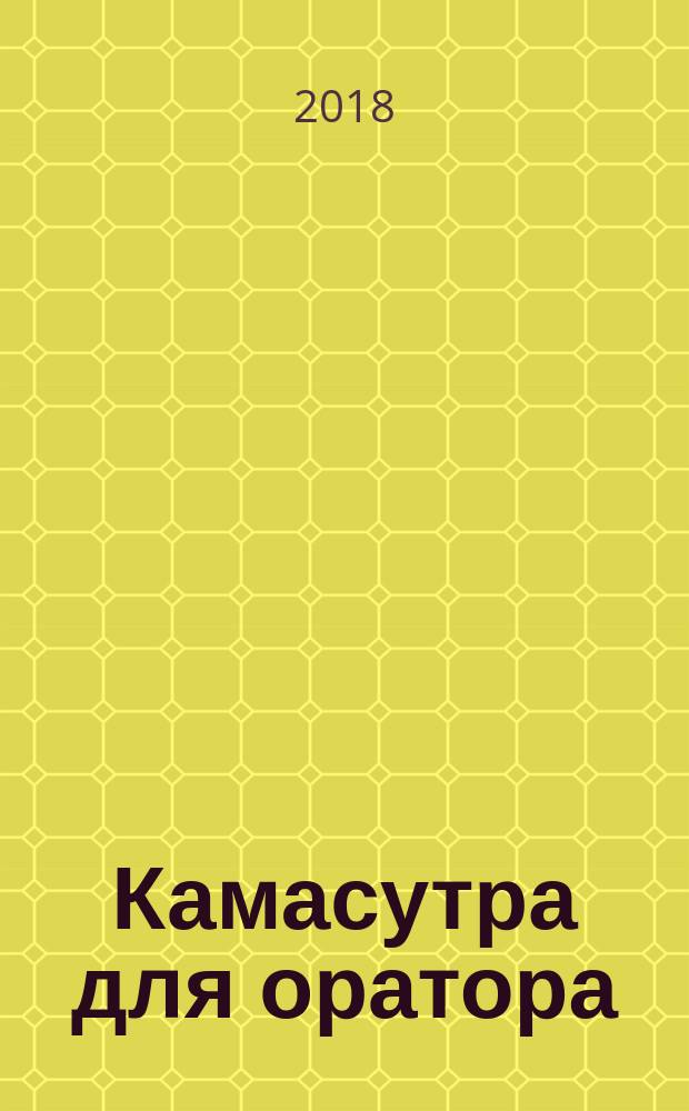 Камасутра для оратора : десять глав о том, как получать и доставлять максимальное удовольствие, выступая публично