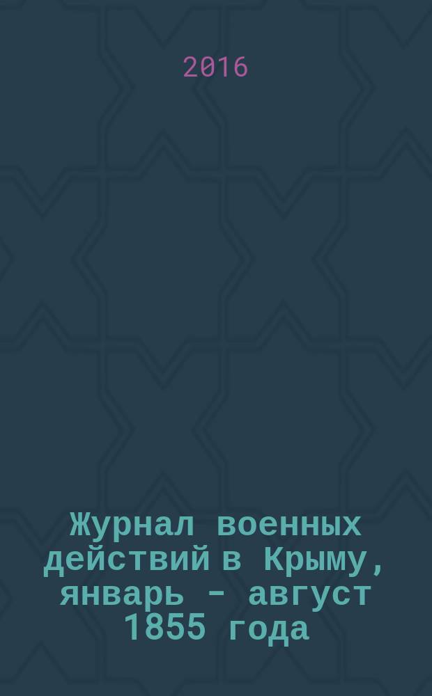 Журнал военных действий в Крыму, январь - август 1855 года