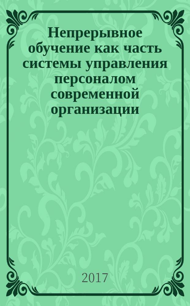 Непрерывное обучение как часть системы управления персоналом современной организации : монография