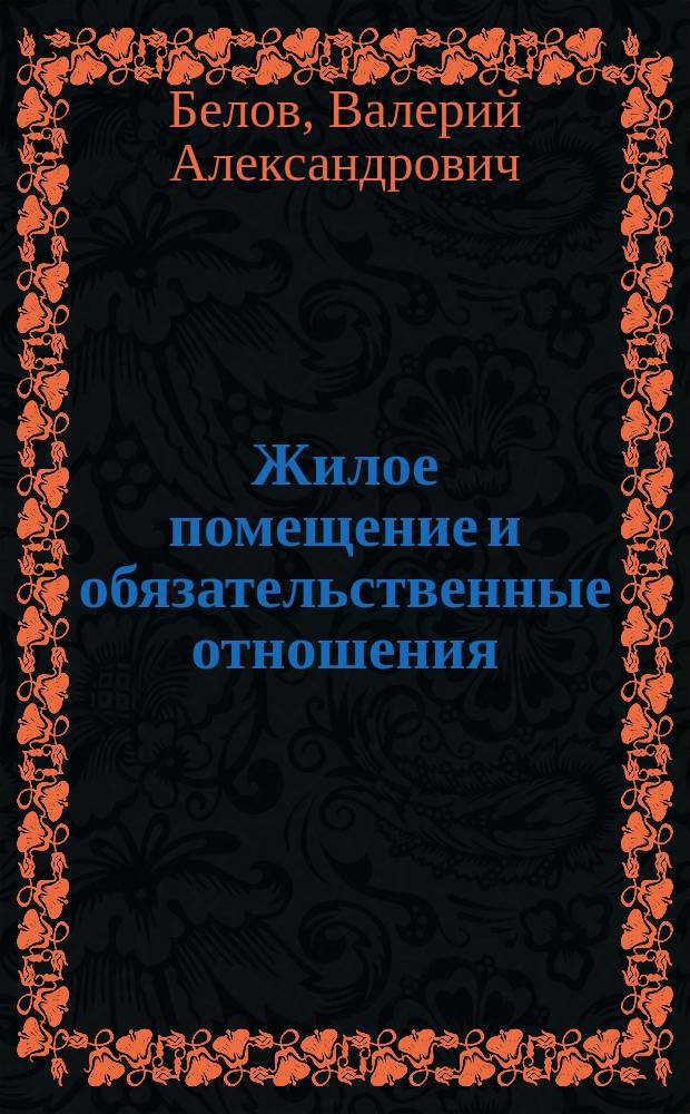Жилое помещение и обязательственные отношения = Residential premises and obligatory relations : монография