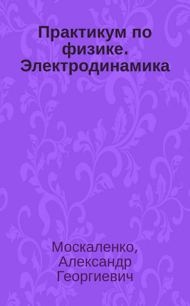 Практикум по физике. Электродинамика : учебное пособие