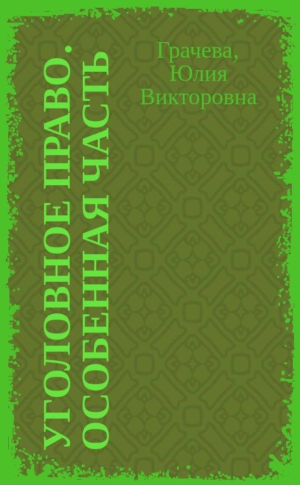 Уголовное право. Особенная часть : учебник для бакалавров