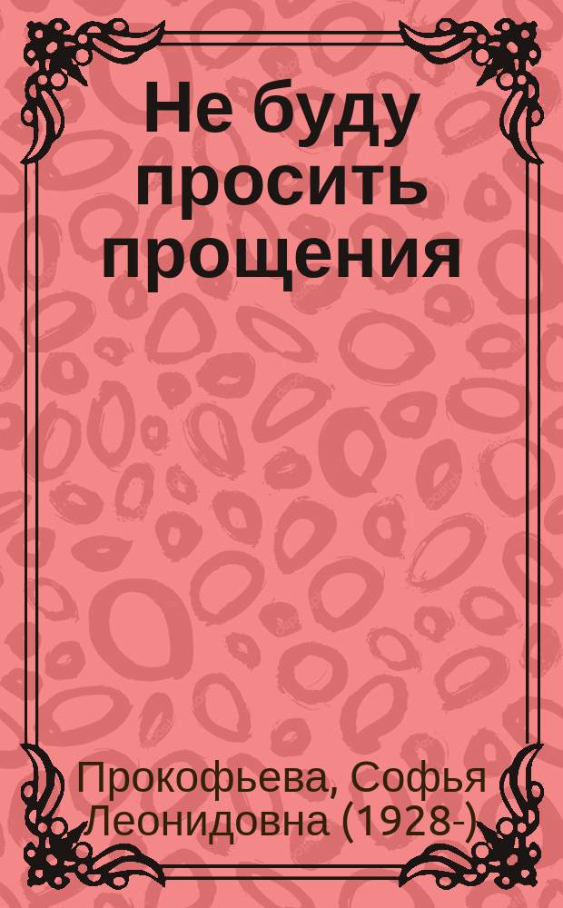 Не буду просить прощения : сказочная история : детям до трех лет