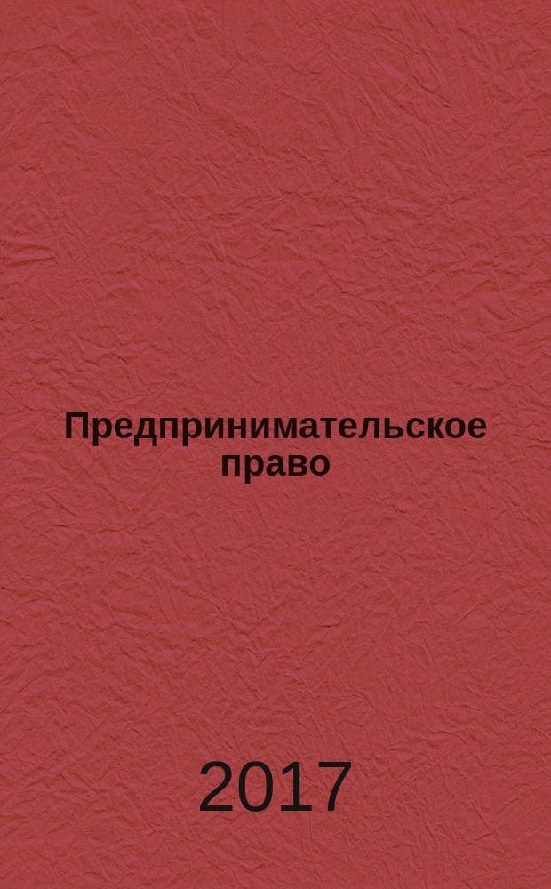 Предпринимательское право : курс лекций