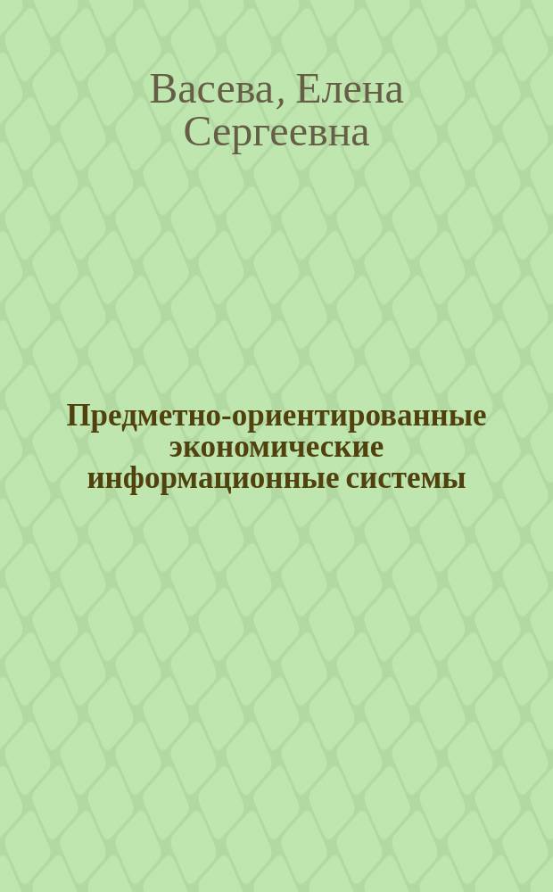 Предметно-ориентированные экономические информационные системы (раздел "Информационные системы управления персоналом") : учебно-методическое пособие