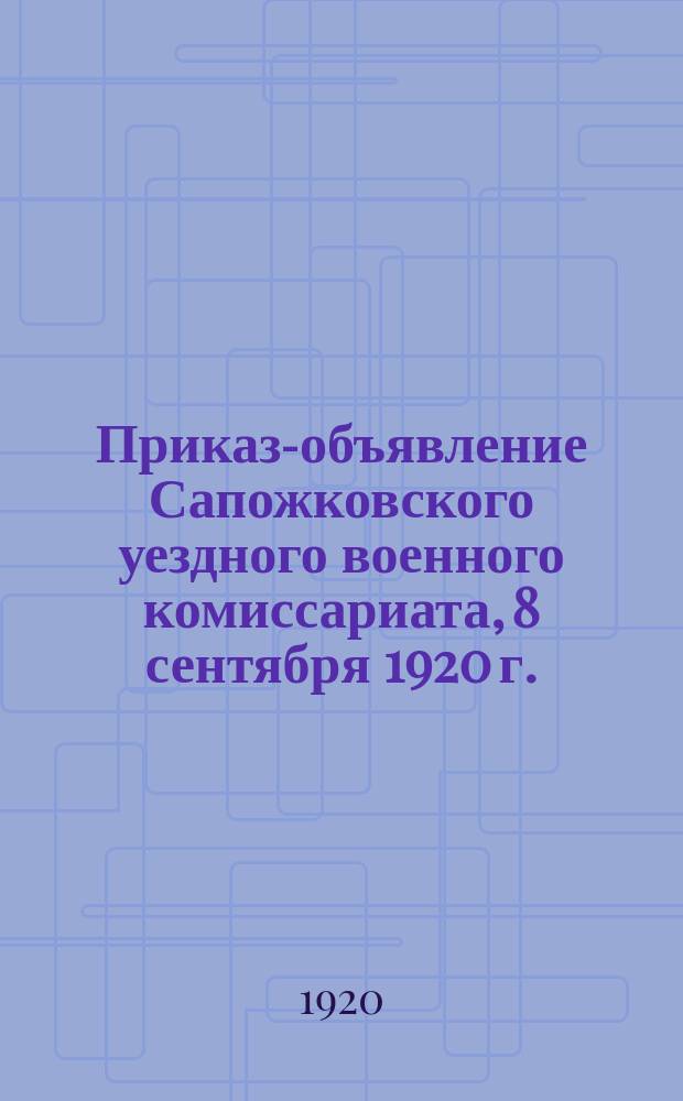 Приказ-объявление Сапожковского уездного военного комиссариата, 8 сентября 1920 г.: [О сдаче населением походных котелков военного образца : листовка