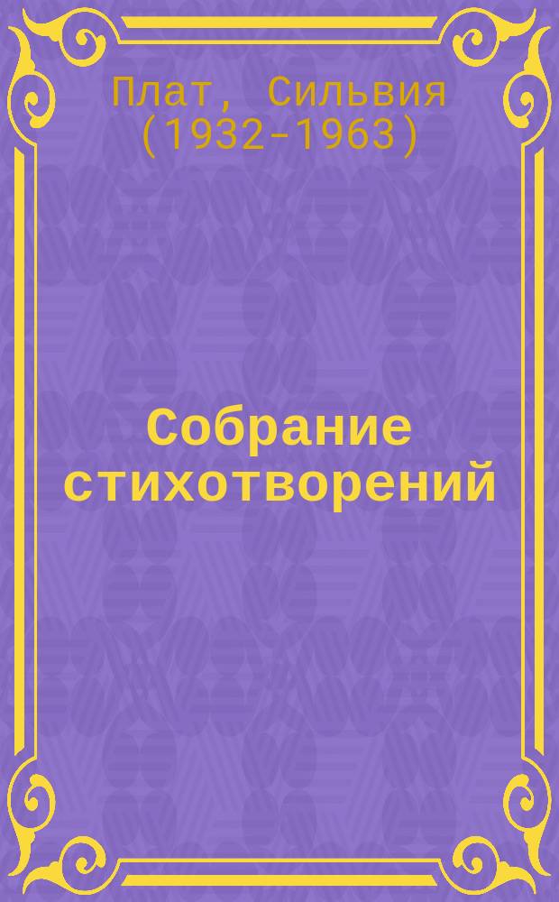 Собрание стихотворений