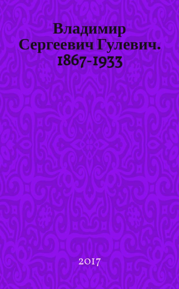 Владимир Сергеевич Гулевич. 1867-1933