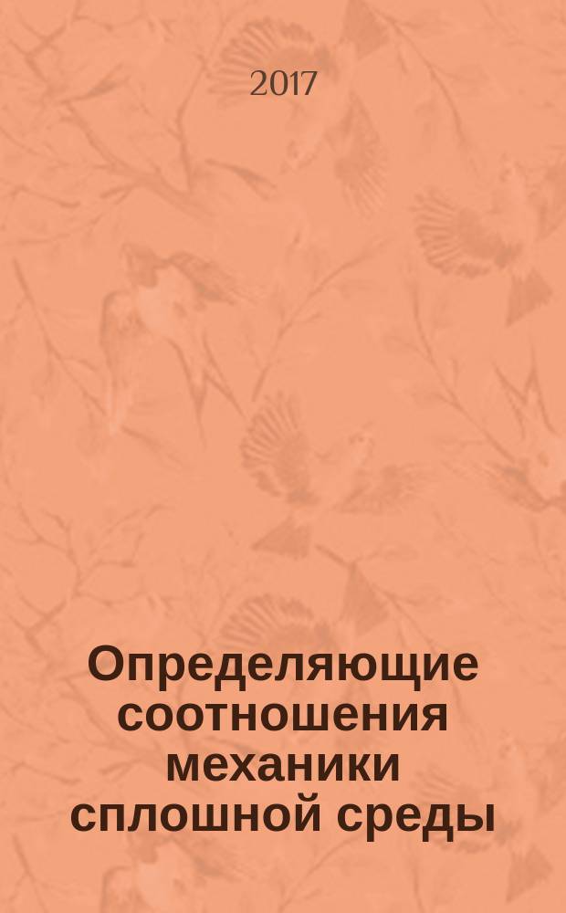 Определяющие соотношения механики сплошной среды : развитие математического аппарата и основ общей теории