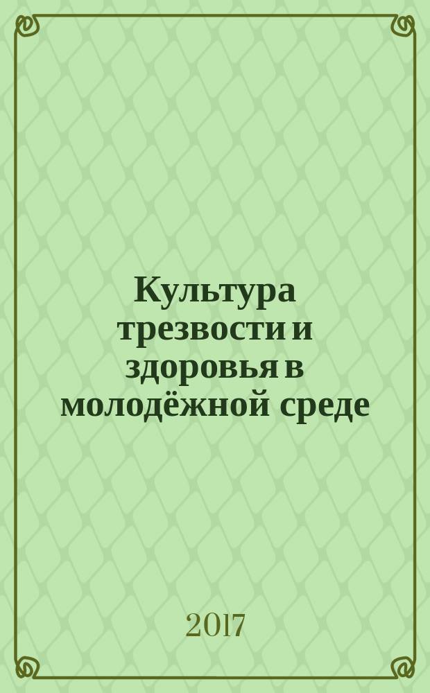 Культура трезвости и здоровья в молодёжной среде : методическое пособие для специалистов по первичной профилактике химических зависимостей и формированию трезвого здорового образа жизни
