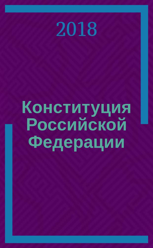 Конституция Российской Федерации : с изменениями, внесенными федеральными конституционными законами от 30.12.2008 № 6-ФКЗ... от 21.07.2014 № 11-ФКЗ