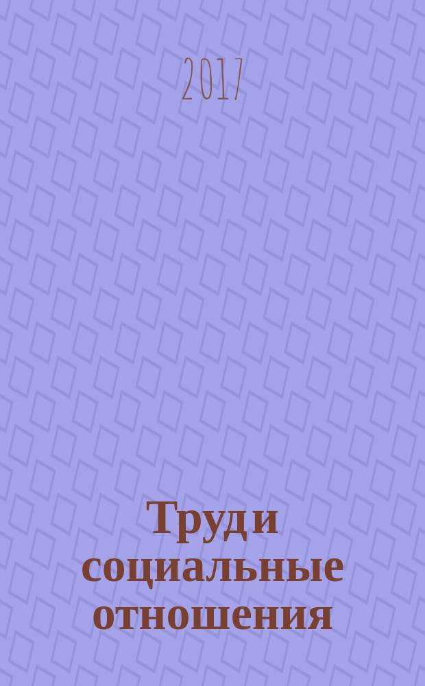 Труд и социальные отношения : Науч. журн. Акад. труда и социал. отношений. Т. 28, № 4 (142)