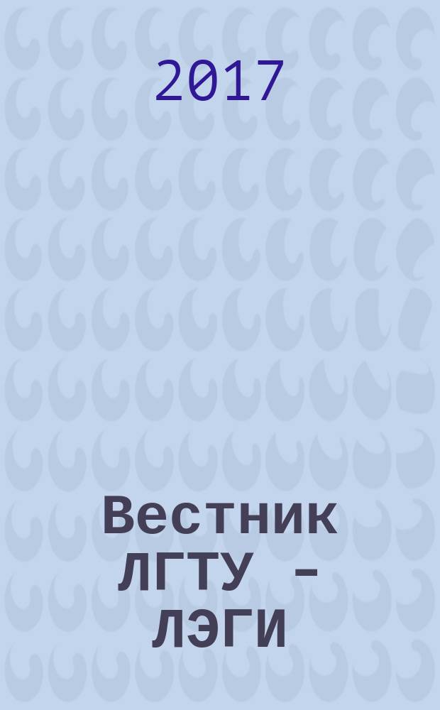 Вестник ЛГТУ - ЛЭГИ : Науч.-техн. журн. 2017, № 3 (33)
