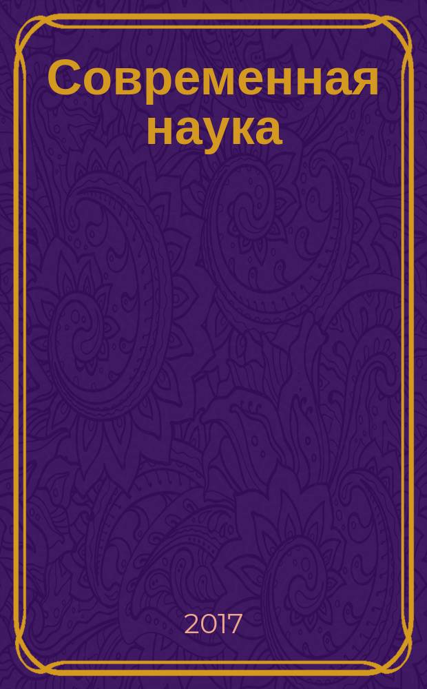 Современная наука: актуальные проблемы теории и практики : научно-практический журнал. 2017, № 10