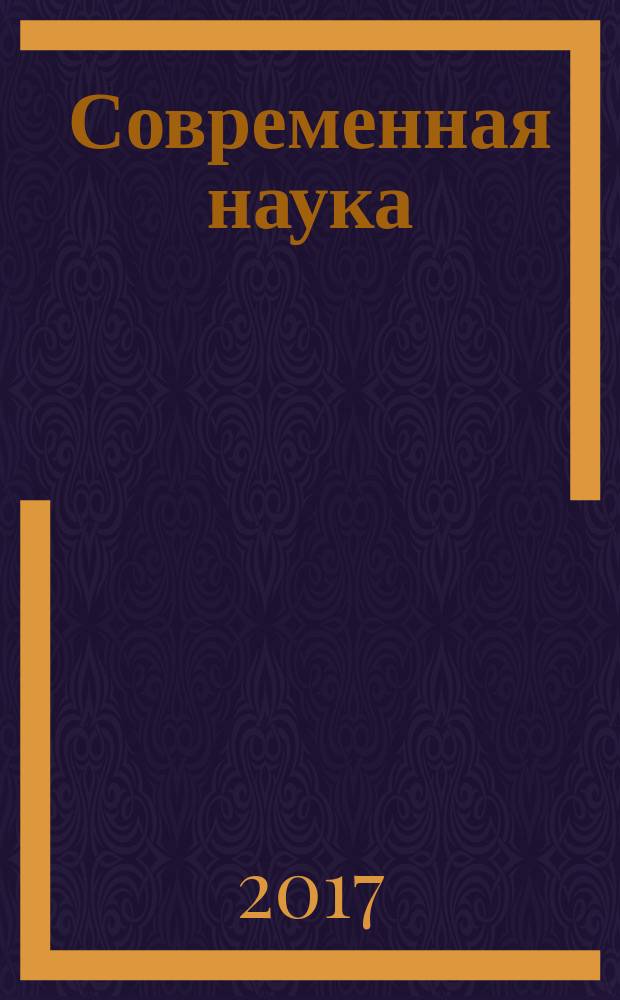 Современная наука: актуальные проблемы теории и практики : научно-практический журнал. 2017, № 10