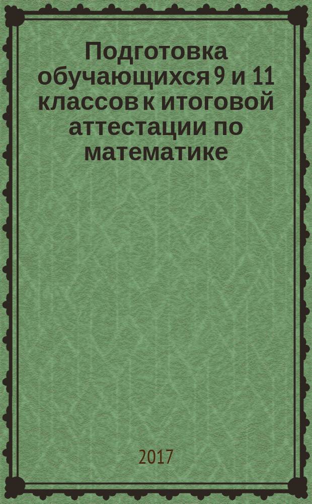 Подготовка обучающихся 9 и 11 классов к итоговой аттестации по математике : сборник учебно-методических материалов