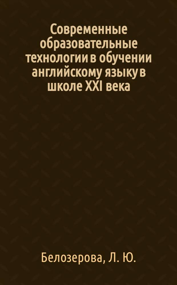 Современные образовательные технологии в обучении английскому языку в школе XXI века : сборник учебно-методических метариалов